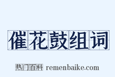 催花鼓组词是什么意思的图片